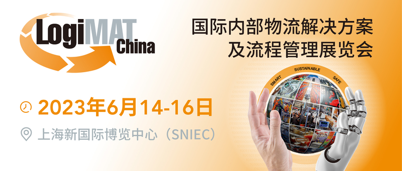 LogiMAT China 2023 将于6月14-16日在上海新国际博览中心N4馆举行