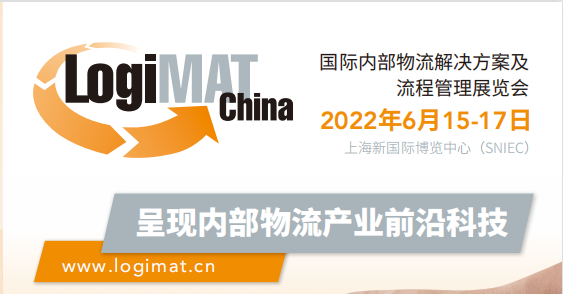 智造升级，全新出发——LogiMAT China国际内部物流解决方案及流程管理展览会将于2022年6月开幕