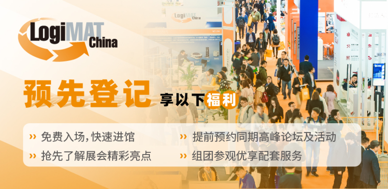 优化内部物流，稳固产业链供应链——LogiMAT China 2021现已开启报名注册通道，敬请预约您的解决方案之旅